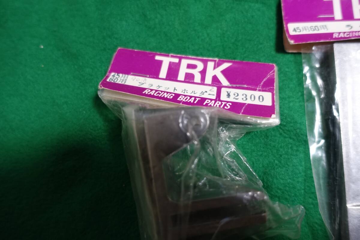 ★TRK製　45～60ハイドロ艇用ラダー&ブラケットホルダーセット　★未開封新品★_画像2