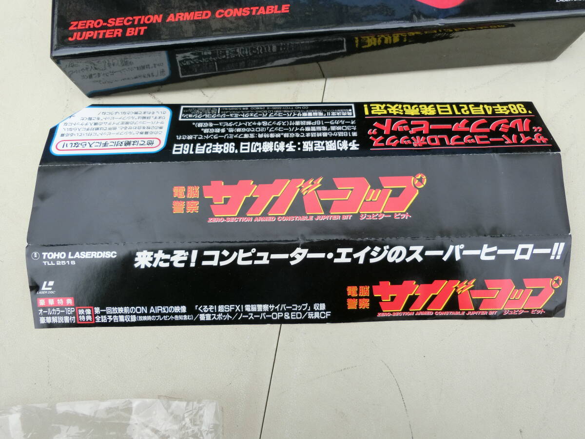 【1円～】電脳警察サイバーコップ レーザーディスクセット ジュピター ビットBOX TLL2516 TOHO 特撮の画像9