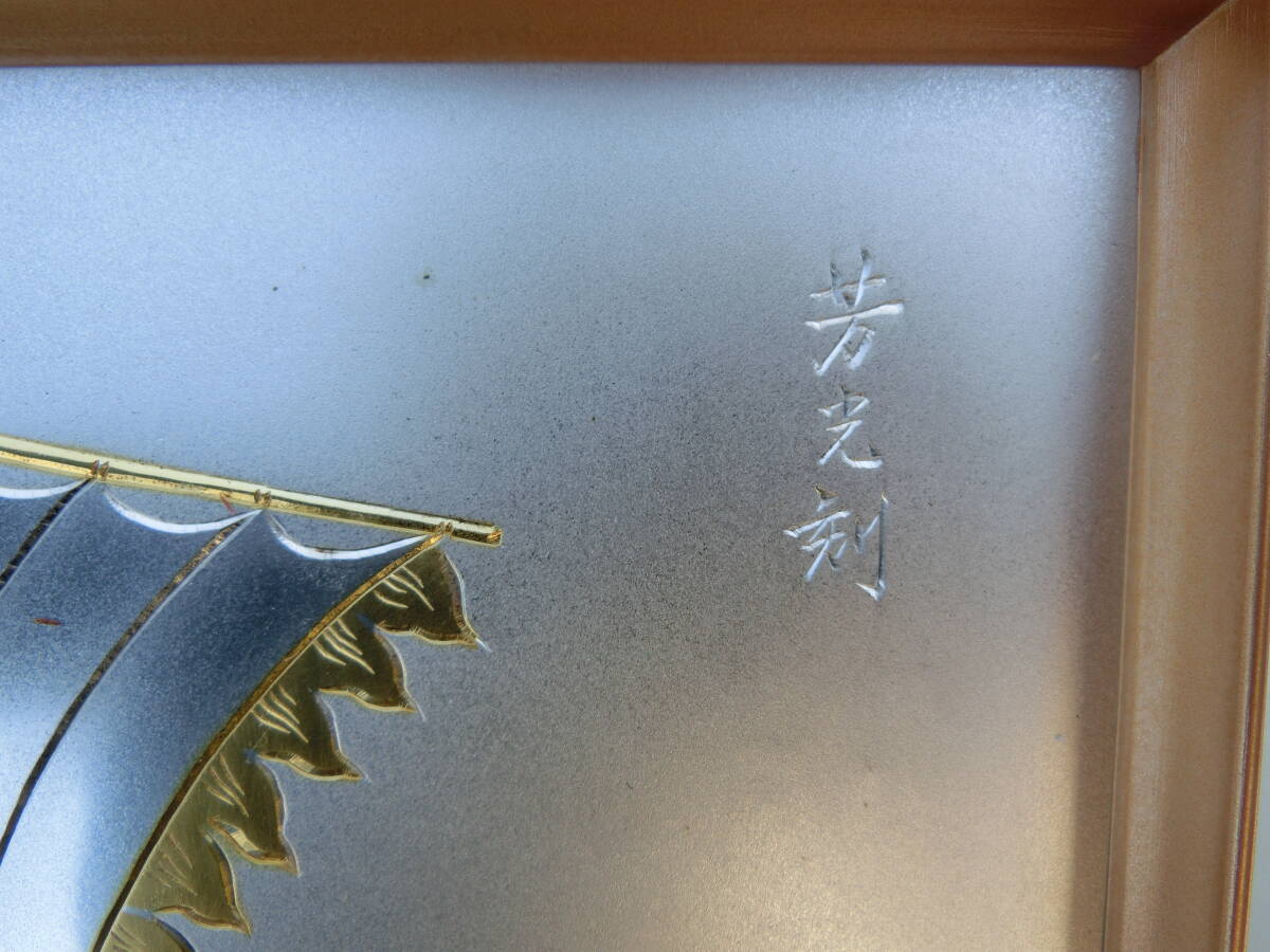【1円～】額装 銅板彫刻 宝船 芳光刻 純金純銀鍍金 和物 壁掛け 壁飾り 縁起物