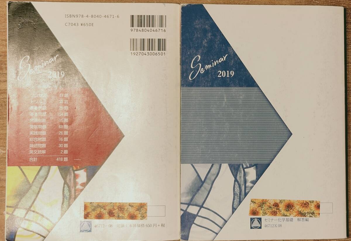 第一学習社　「セミナー化学基礎」「セミナー物理基礎」別冊解答編とセット　　管理番号20240520_画像4