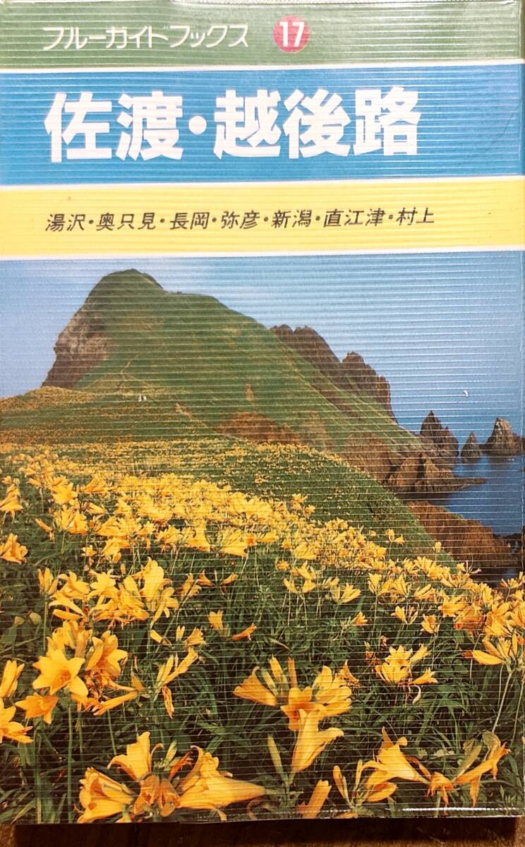  голубой путеводитель s17[ Садо *. после . Yuzawa * внутри . видеть * Nagaoka *..* Niigata * прямой . Цу * Мураками ] винил с покрытием контрольный номер 20240430