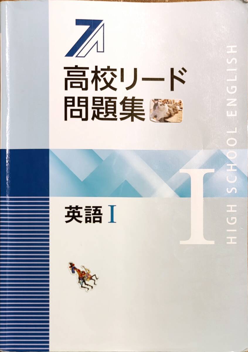 「高校リード問題集　英語I」　　管理番号20240425