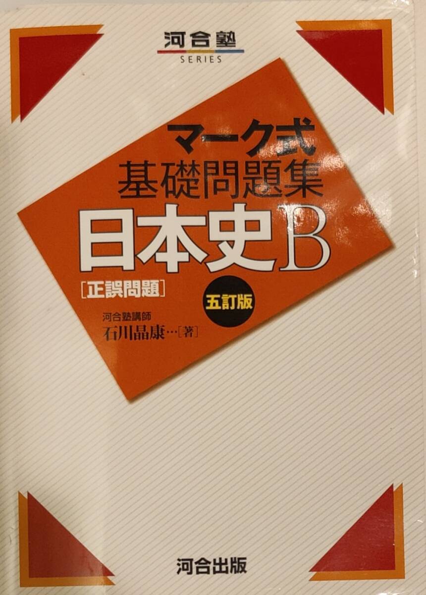 河合塾　「マーク式基礎問題集　日本史B」　　管理番号20240421_画像1