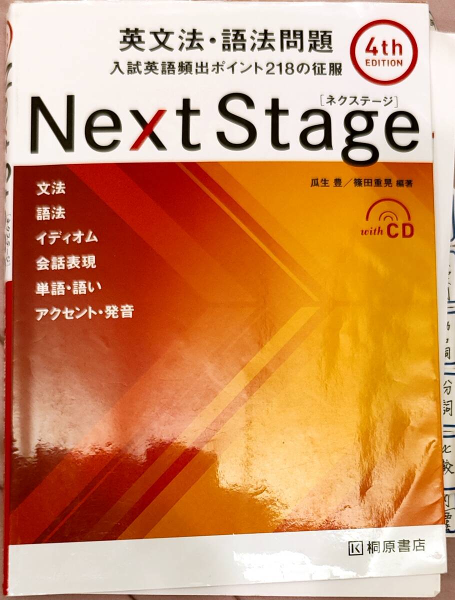 桐原書店 「NEXT STAGE ネクステージ 英文法・語法問題 入試英語頻出ポイント218の征服」DVD未開封  管理番号20240422の画像1