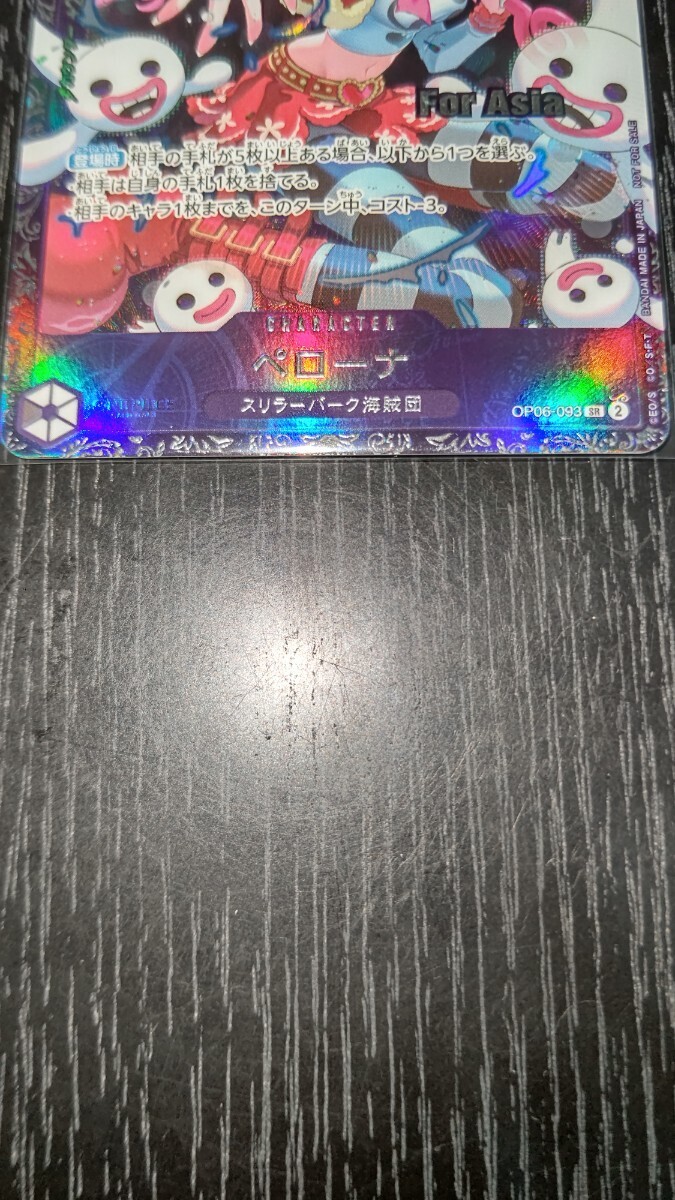 1円スタート　美品　ワンピースカードゲーム フラッグシッププロモ　ペローナ　OP06-093　SR　For Asia _画像3