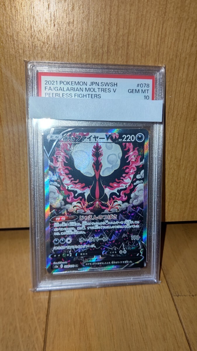 1円スタート PSA10 ガラルファイヤーV SR SA 078/070 ポケモンカード ポケカ 双璧のファイター s5aの画像1