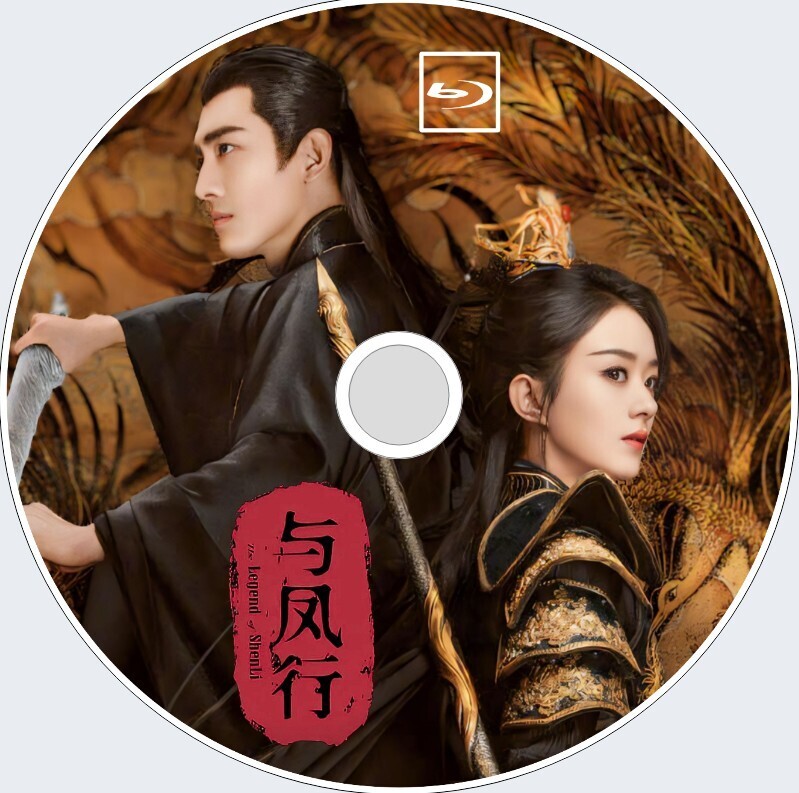 与鳳行 The Legend of Shen Li（自動翻訳）「UME」中国ドラマ「竹」チャオ・リーイン、ケニー・リン Blu-ray 4/19以降発送予定の画像1