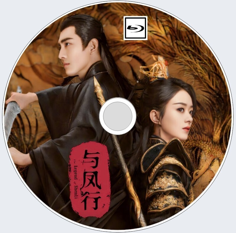 与鳳行 The Legend of Shen Li（正常）『マメ』中国ドラマ『ame』チャオ・リーイン、ケニー・リン Blu-rayの画像1