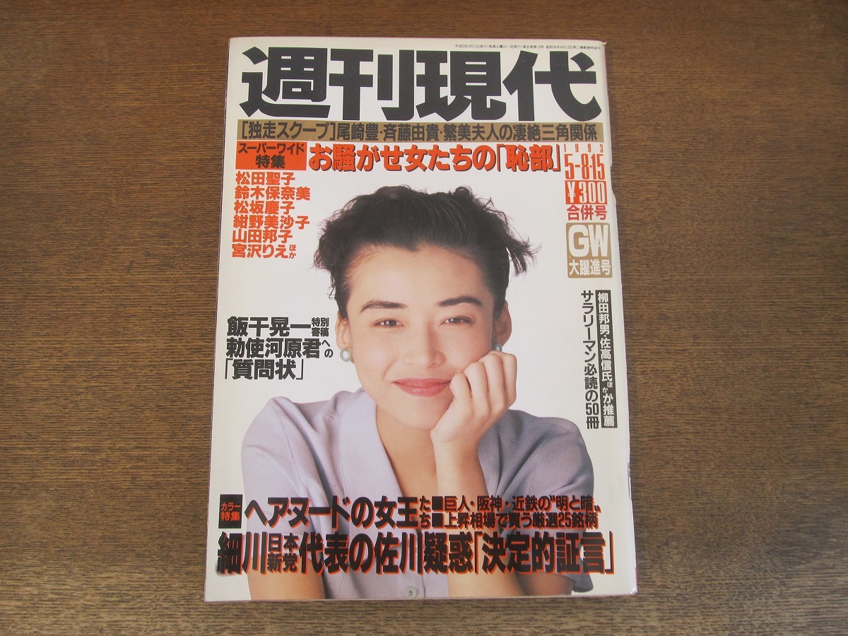 2404mn●週刊現代 1993平成5.5.8・15●表紙:中嶋朋子/寺山修司伝説/甲斐よしひろ/尾崎豊元マネージャー驚愕手記_画像1