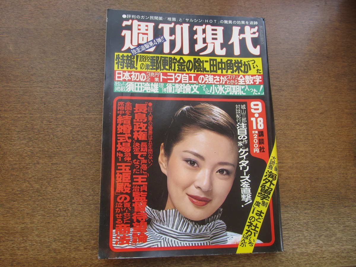 2404mn●週刊現代 1980昭和55.9.18●表紙:壇ちひろ/長谷川由美/城山三郎×ゲイ・タリーズ/森繁久彌×江國滋_画像1