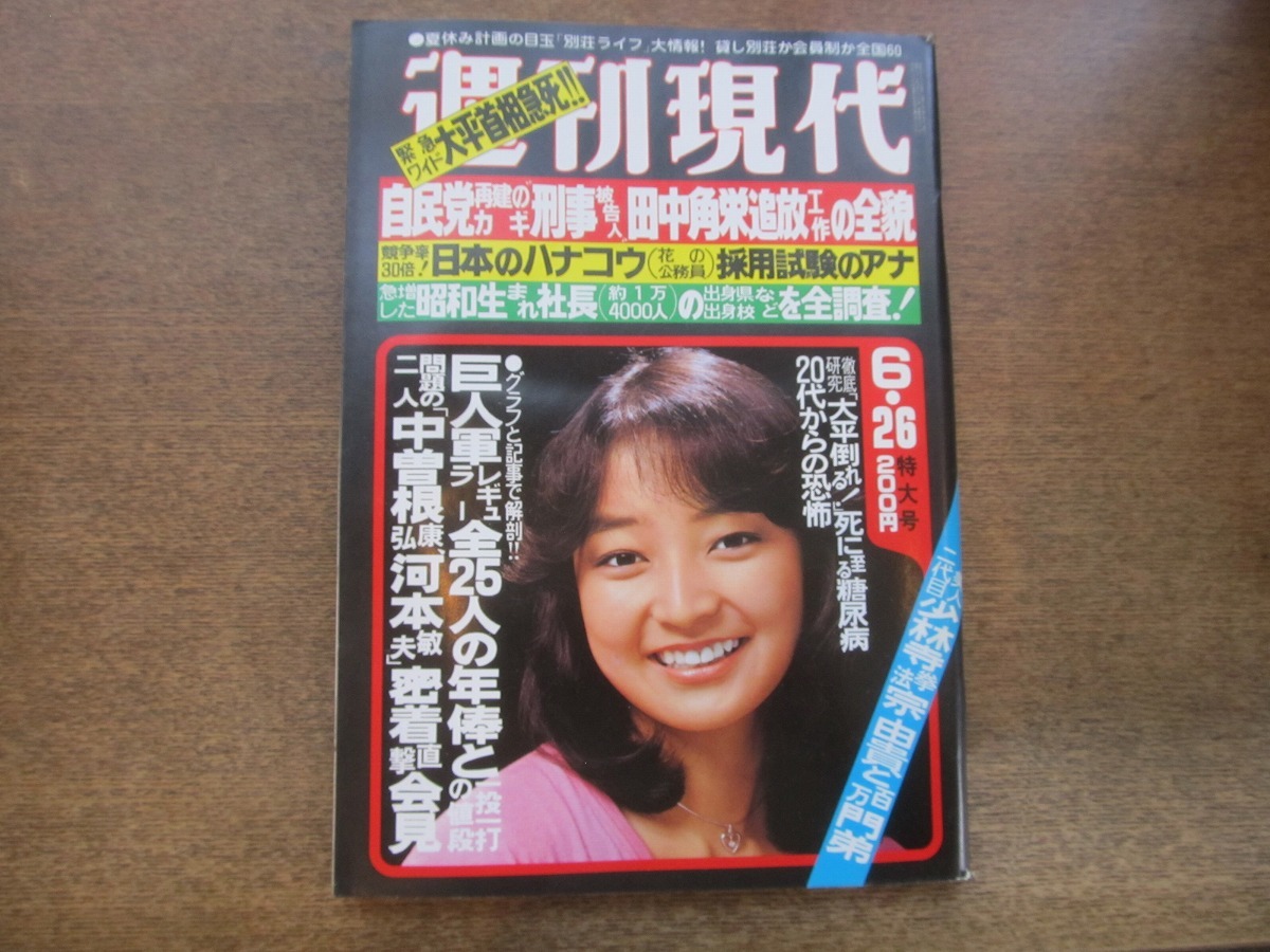 2404mn●週刊現代 1980昭和55.6.26●表紙:倉田まり子/大平正芳急死/十朱幸代/池波志乃×江國滋/昭和生まれ社長たちの意外な経歴と素顔_画像1