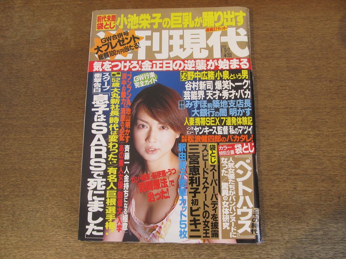 2404mn●週刊現代 2003平成15.5.10・17●表紙:長谷川京子/三宮恵利子/釈由美子/小池栄子/青木理央/池山隆寛インタビュー/谷村新司_画像1