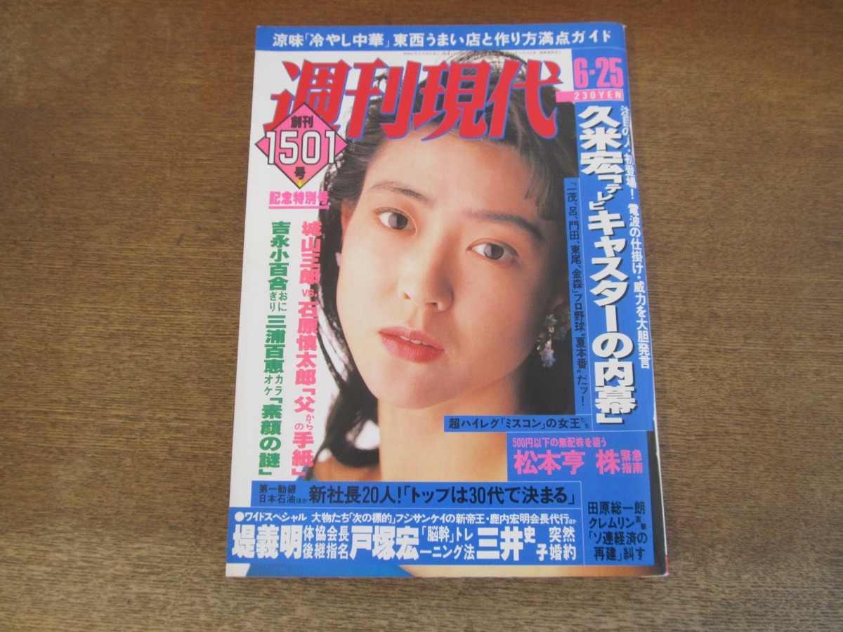 2404TN●週刊現代 1988昭和63.6.25●表紙:紺野美沙子/吉永小百合/三浦百恵/横路孝弘/花井愛子/なぎら健壱/城山三郎vs石原慎太郎/阿川泰子_画像1