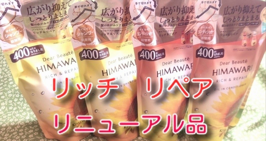 new ひまわり HIMAWARI ヒマワリシャンプー&コンディショナー　リッチ&リペア詰替用 400g 各2個　合計4個　新品