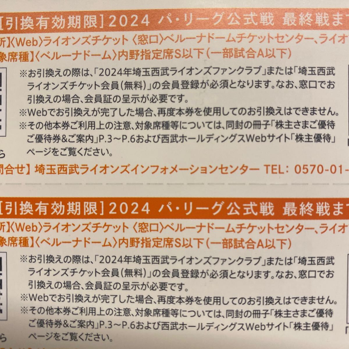 埼玉西武ライオンズ 株主優待 ベルーナドーム内野指定席引換券2024 ２枚セットの画像2