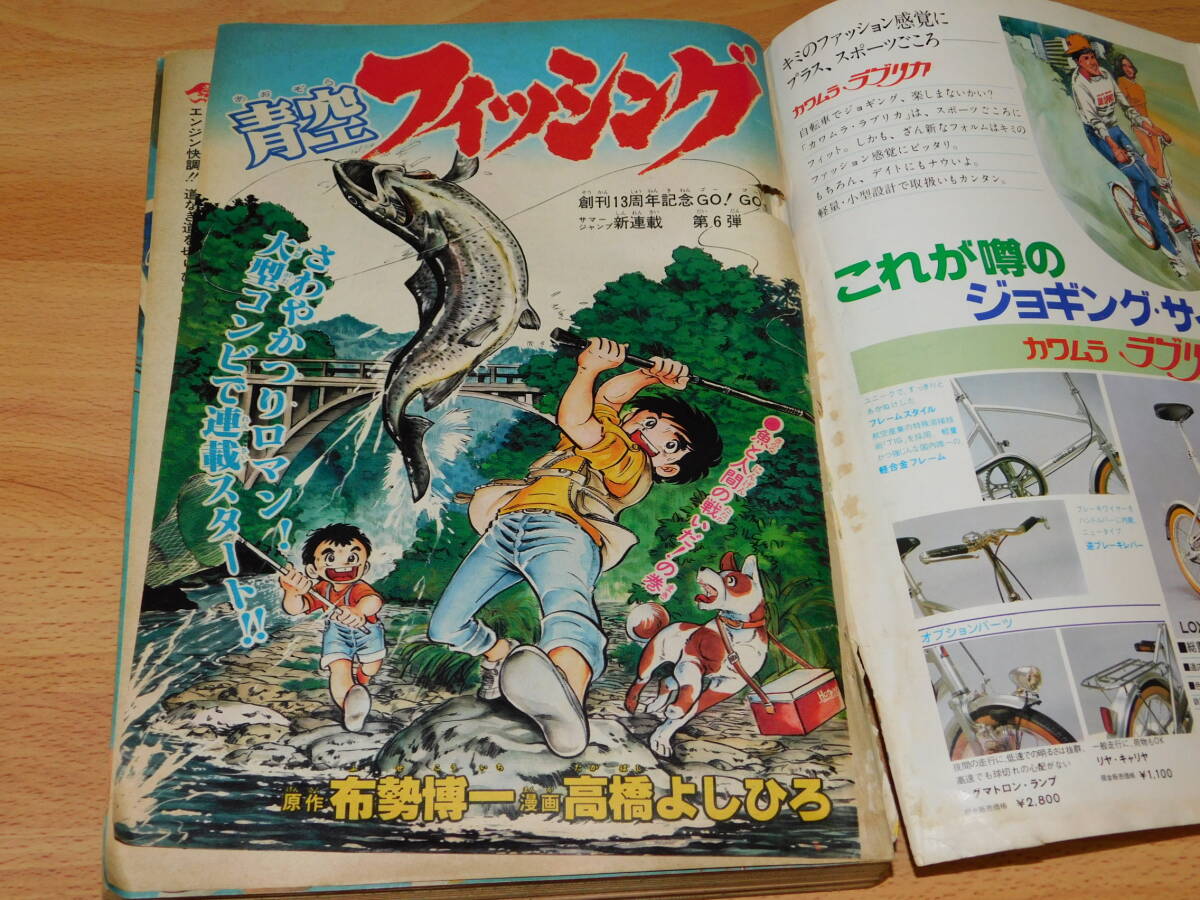 週刊少年ジャンプ 1981年8月3日号 No.34 [巻頭・新連載] 青空フィッシング 高橋よしひろ　キャプテン翼 リングにかけろ Dr.スランプ_画像3