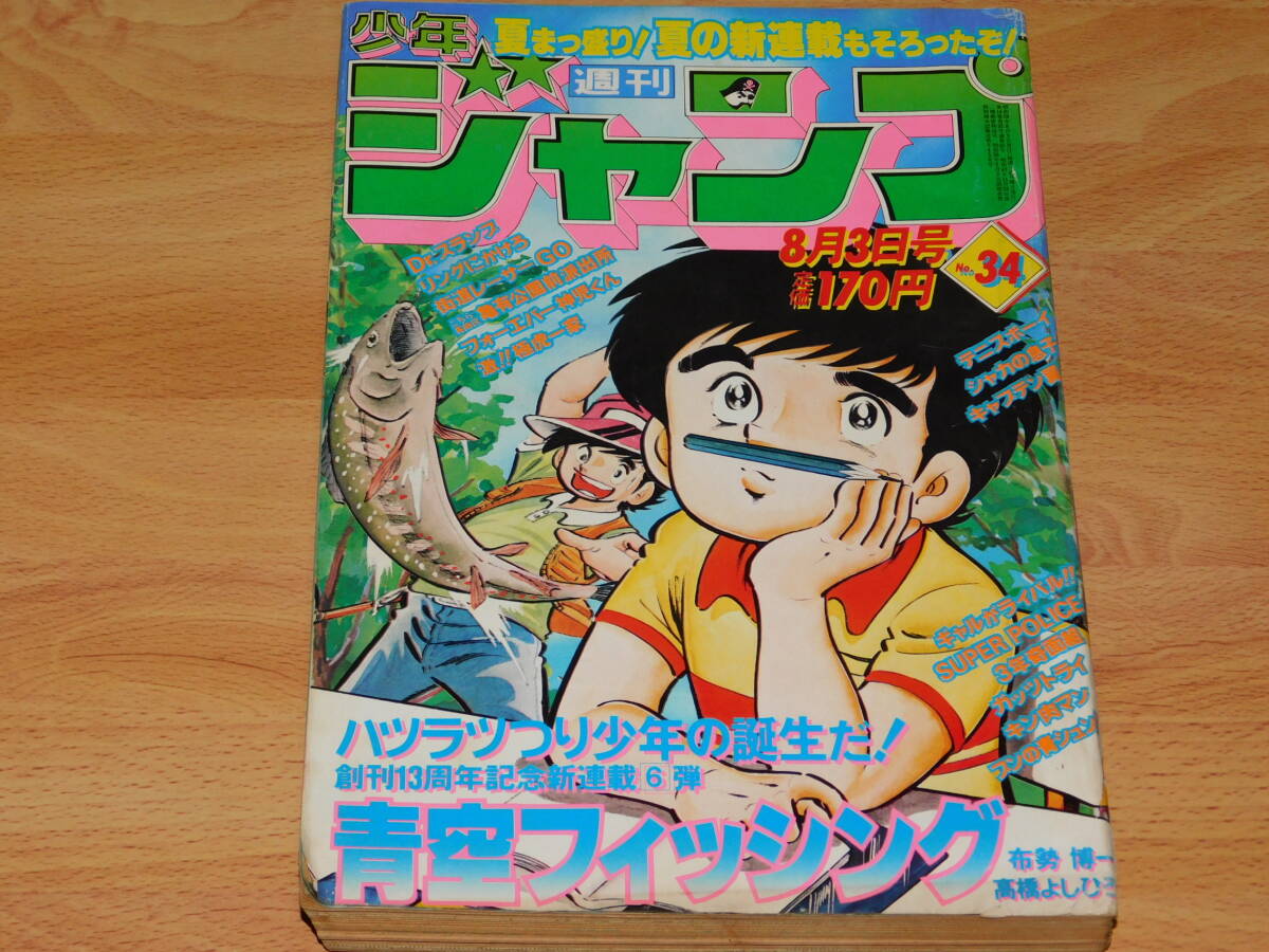 週刊少年ジャンプ 1981年8月3日号 No.34 [巻頭・新連載] 青空フィッシング 高橋よしひろ　キャプテン翼 リングにかけろ Dr.スランプ_画像1