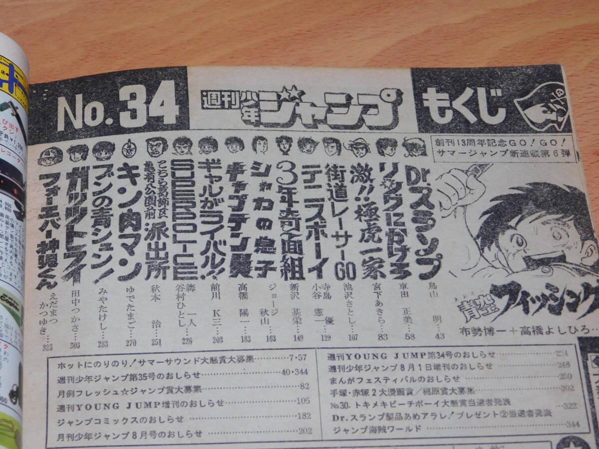 週刊少年ジャンプ 1981年8月3日号 No.34 [巻頭・新連載] 青空フィッシング 高橋よしひろ　キャプテン翼 リングにかけろ Dr.スランプ_画像2