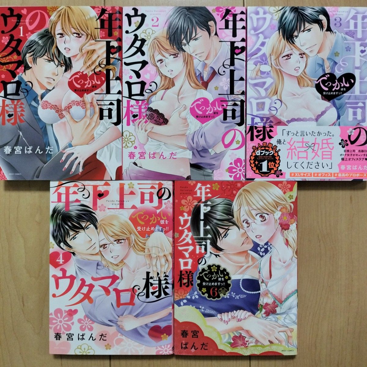 ◎年下上司のウタマロ様 でっかい彼を受け止めますっ!! 1,2,3,4,6 5冊