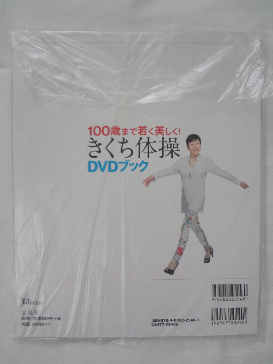 ★☆゜+. 書籍 100歳まで若く美しく！きくち体操 DVDブック 新品 ゜+.☆★m525の画像2