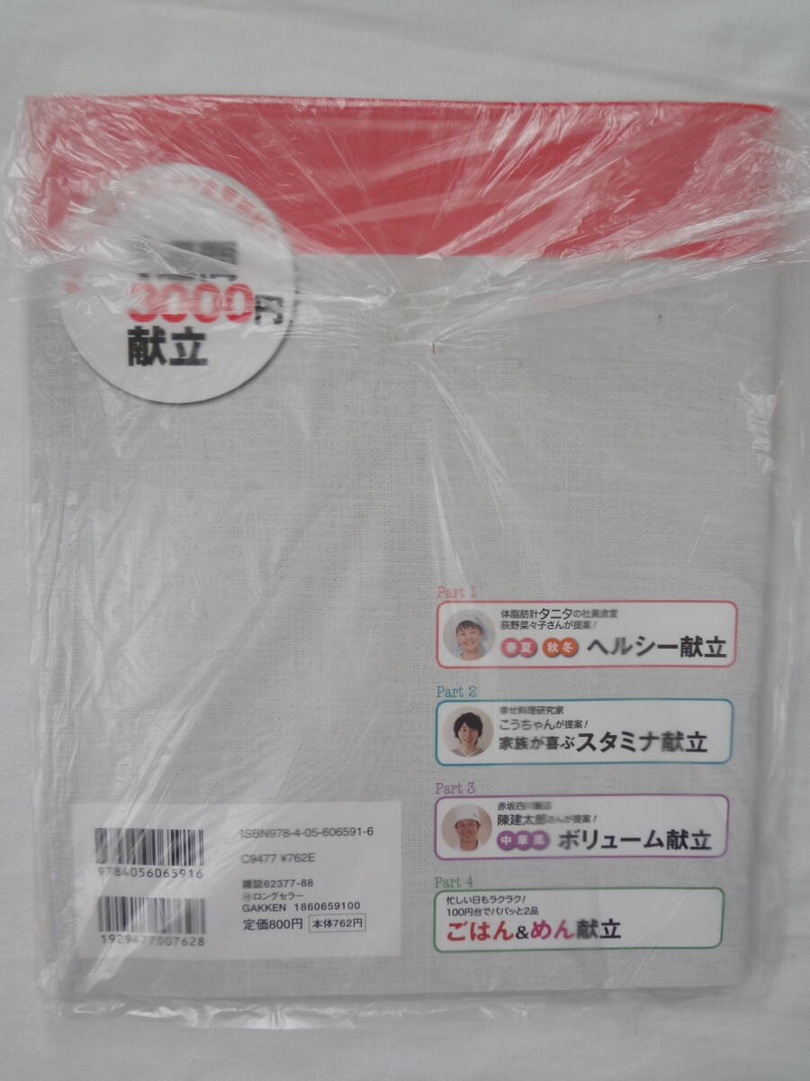 ★☆゜+. 書籍 おはよう奥さん特別編集 1週間3000円使い切り献立 新品 ゜+.☆★m520_画像2