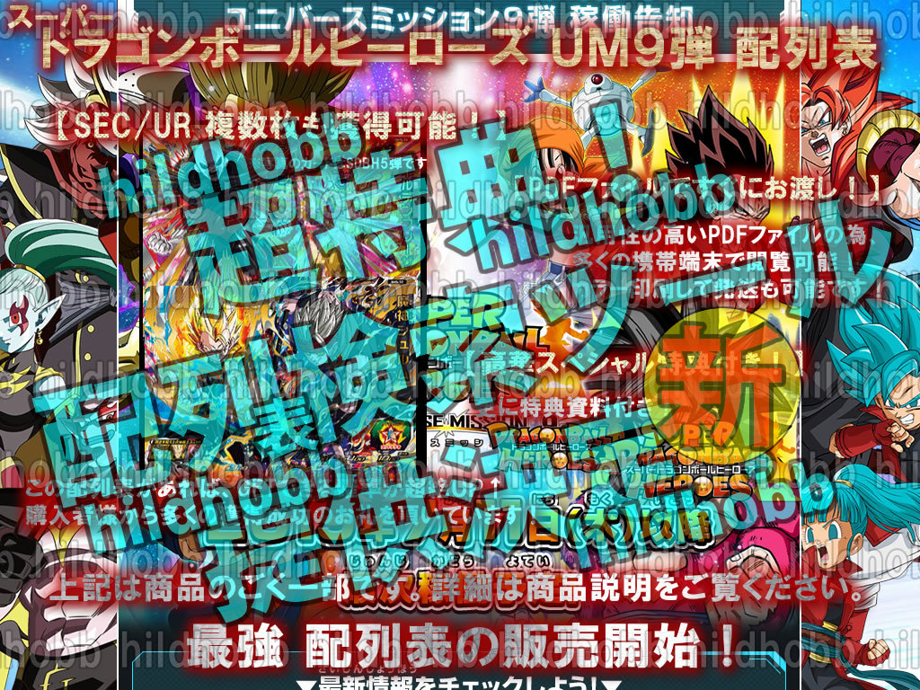 【入金前送信】[新機能]▼スーパードラゴンボールヒーローズMM4弾▼C+配列表+UM10弾▼検索ツール▼メテオミッション4弾/SEC/UR/DA/SRコンプの画像3