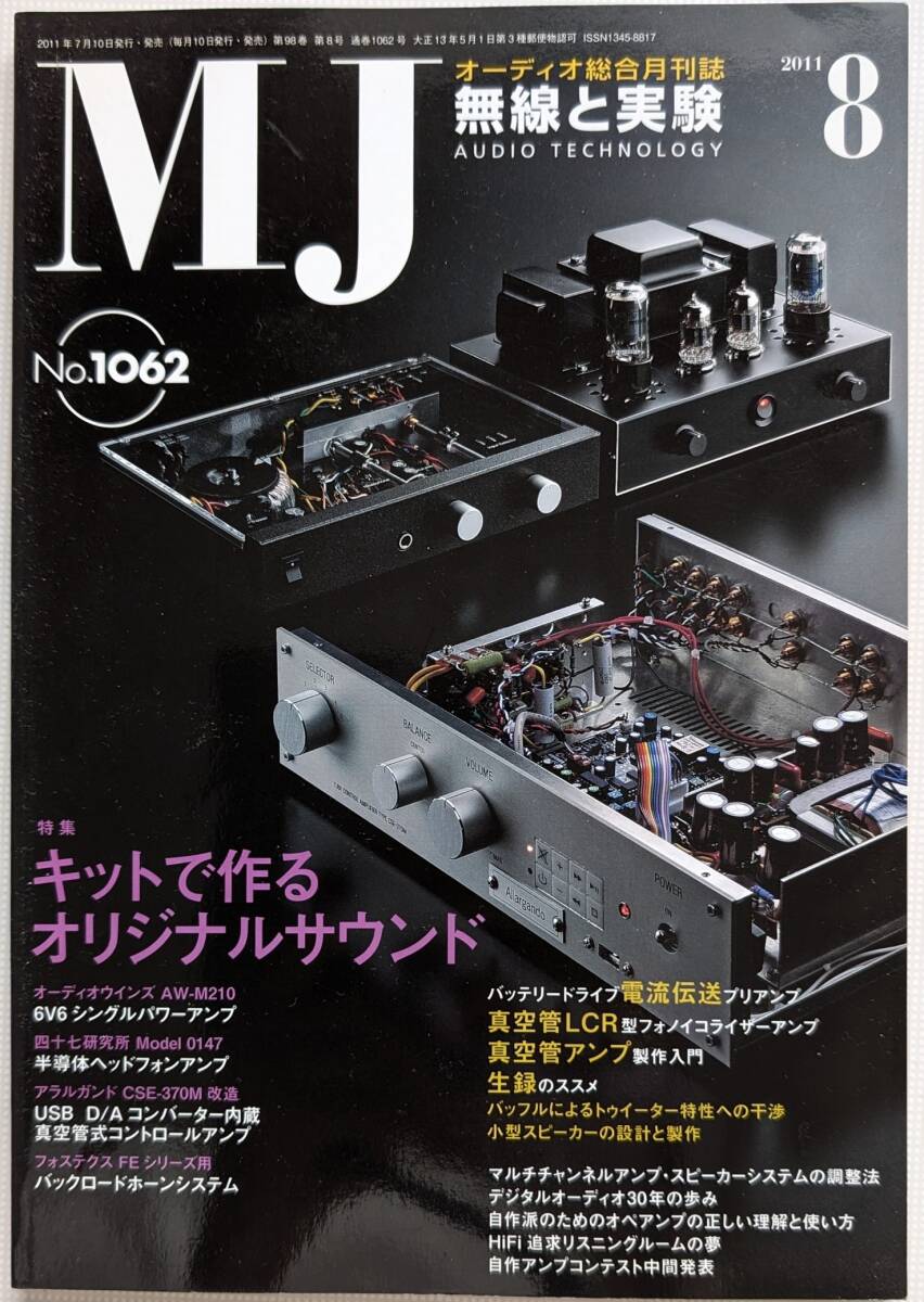 【美品】MJ 無線と実験 2011年 8月号_画像1