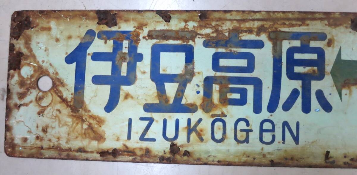 伊豆急行 100系 横サボ準急 伊豆急下田←→伊東 伊豆高原←→熱海 行先方向板 サボの画像5