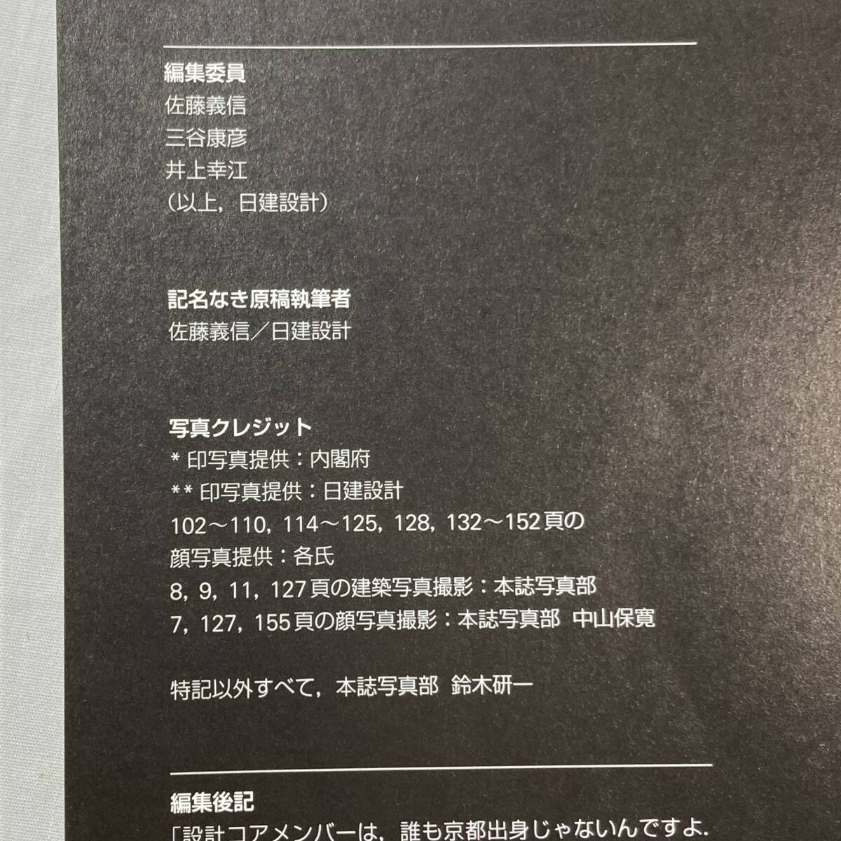 ＊京都迎賓館 継承される日本文化と技能 2005年 9月臨時増刊 新建築社 KYOTO STATE GUEST HOUSE 建築文化 設計 伝統的技能 _画像6