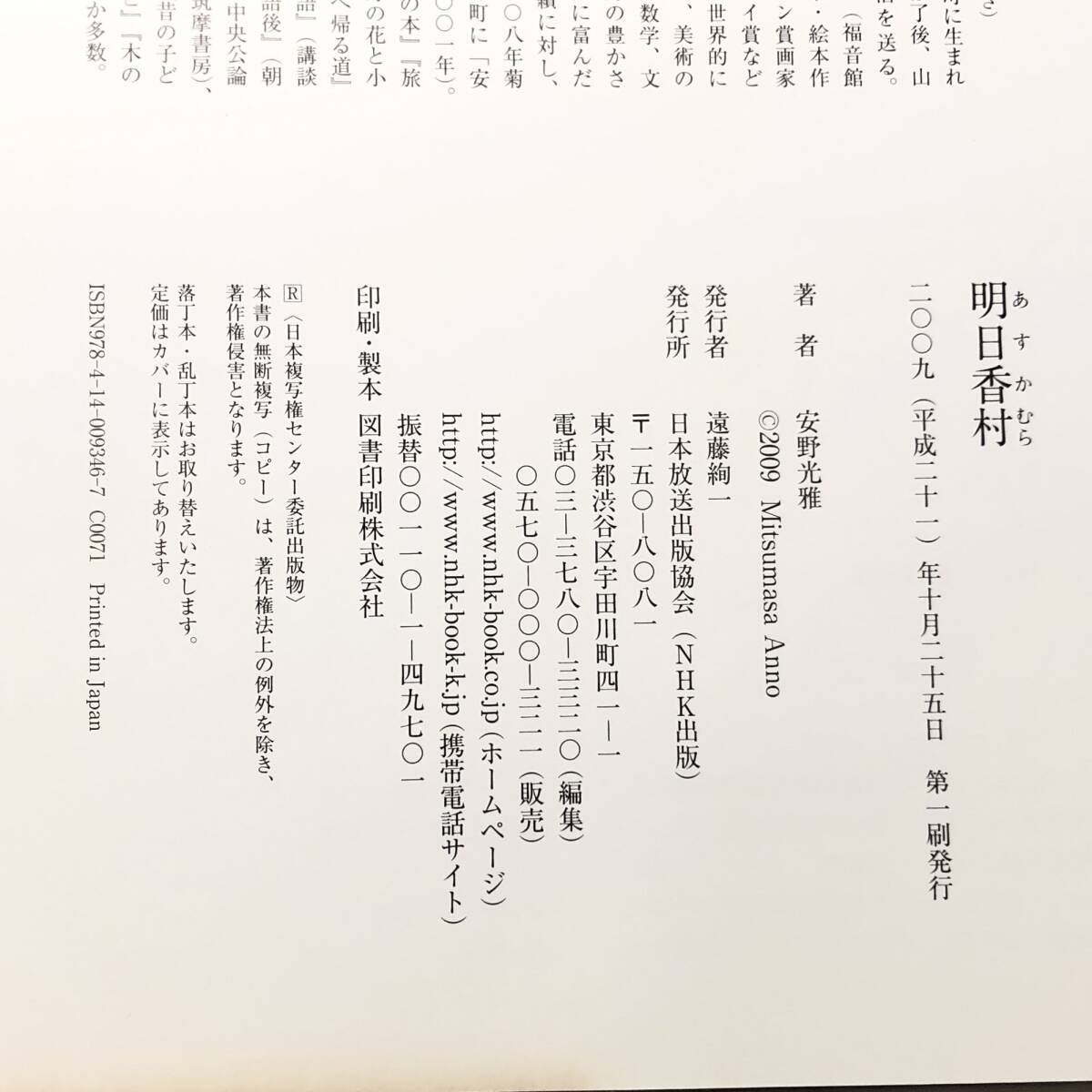 ＊明日香村 安野光雅 万葉のふるさと・日本の風景画 帯付 画と文 NHK出版 日本放送出版協会_画像4