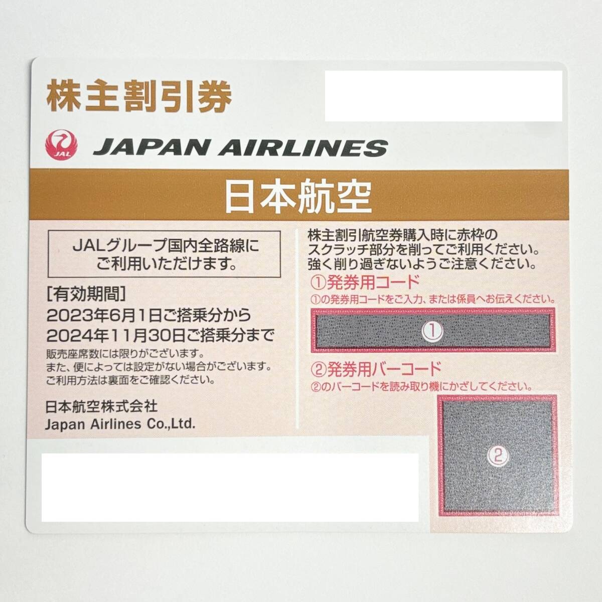 ＊【未使用】JAL 日本航空 株主優待券 1枚 有効期限2024年11月30日まで 発券コード通知のみ_画像1