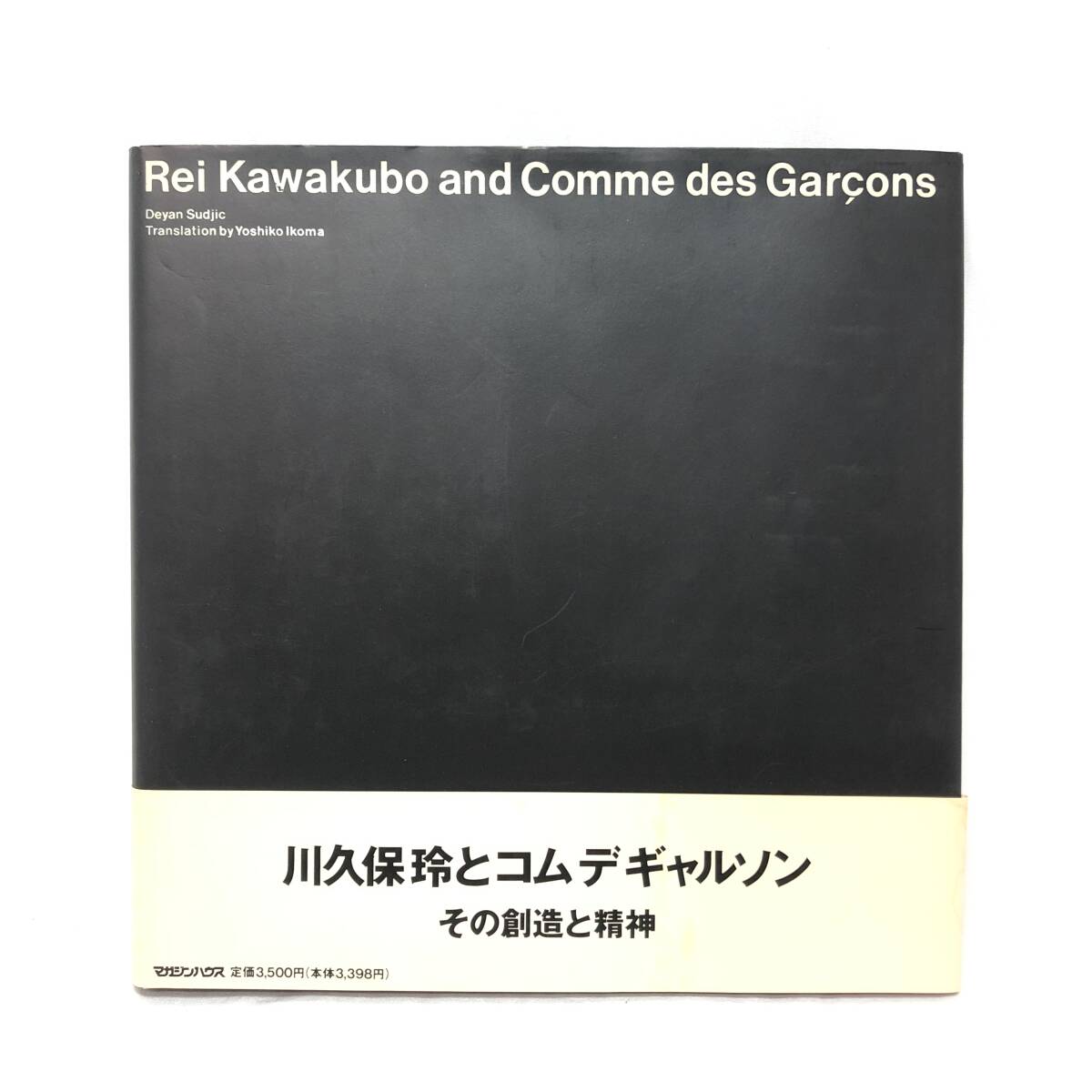 ＊川久保玲とコムデギャルソン その創造と精神 帯付 1991年 第一刷 ファッション 書籍 Rei Kawakubo and Comme des Garons マガジンハウス_画像1