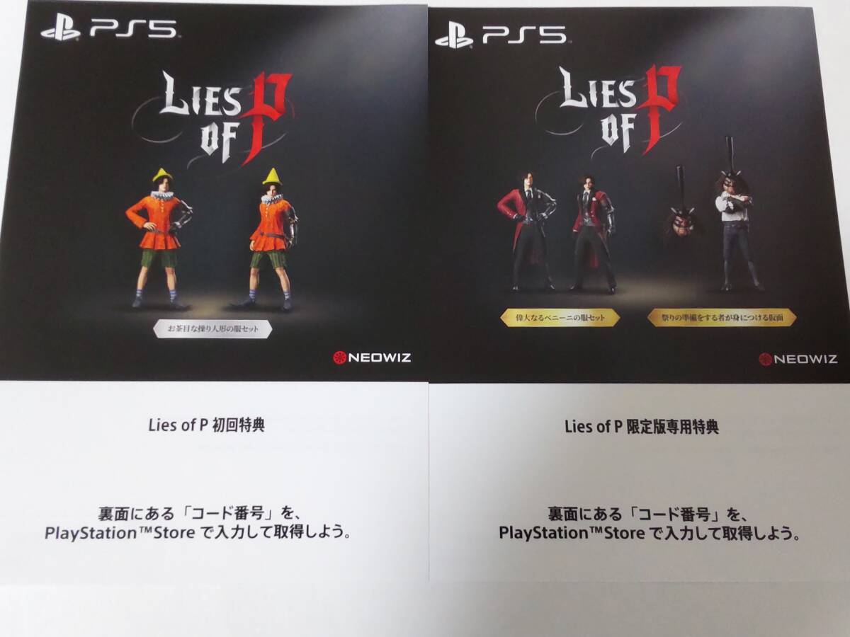 PS5 Lies of P 初回特典コード ＋ 限定版専用特典コード ※プロダクトコードのみ_画像1