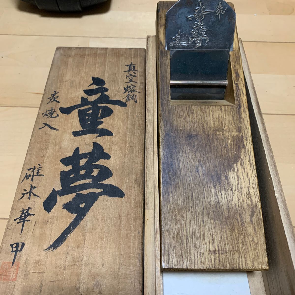 碓氷健吾作 童夢 鉋 寸八 大工道具