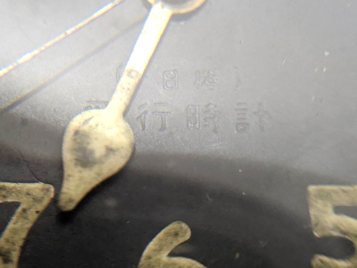 【5016】最終価格！！ アンティーク 精工舎 旧軍用 飛行時計 珍品 手巻き 懐中時計 SEIKOSHAの画像8