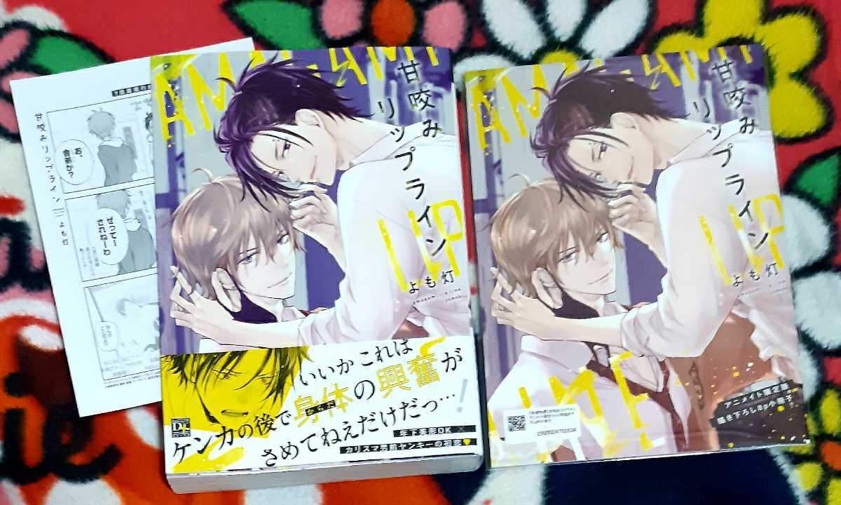 よも灯 　★☆　甘咬みリップライン　★☆　※animate アニメイト限定セット・描き下ろし8p小冊子+animate特典ペーパー付き