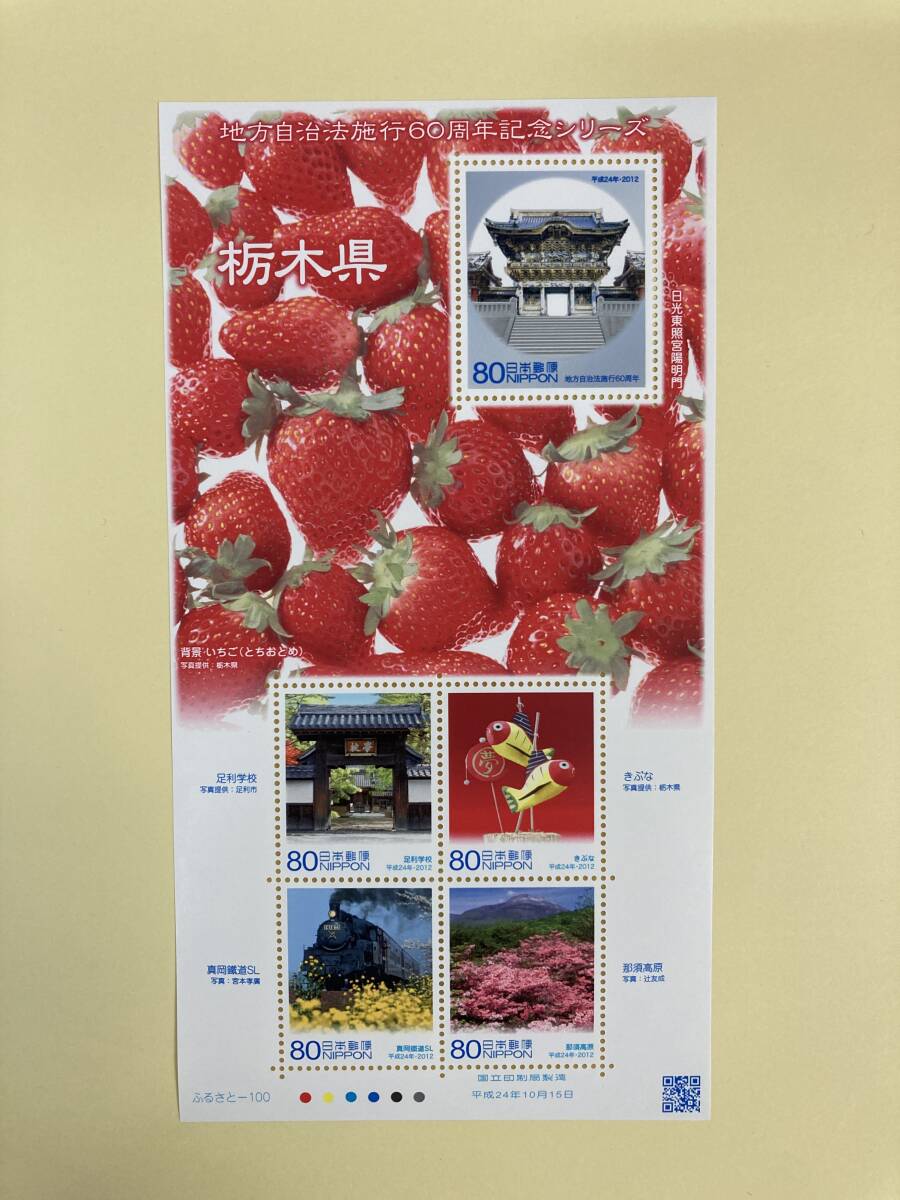 希少 レア 日本切手 記念切手 ◇地方自治法施行60周年記念シリーズ 【栃木県】 80円切手 シートの画像1