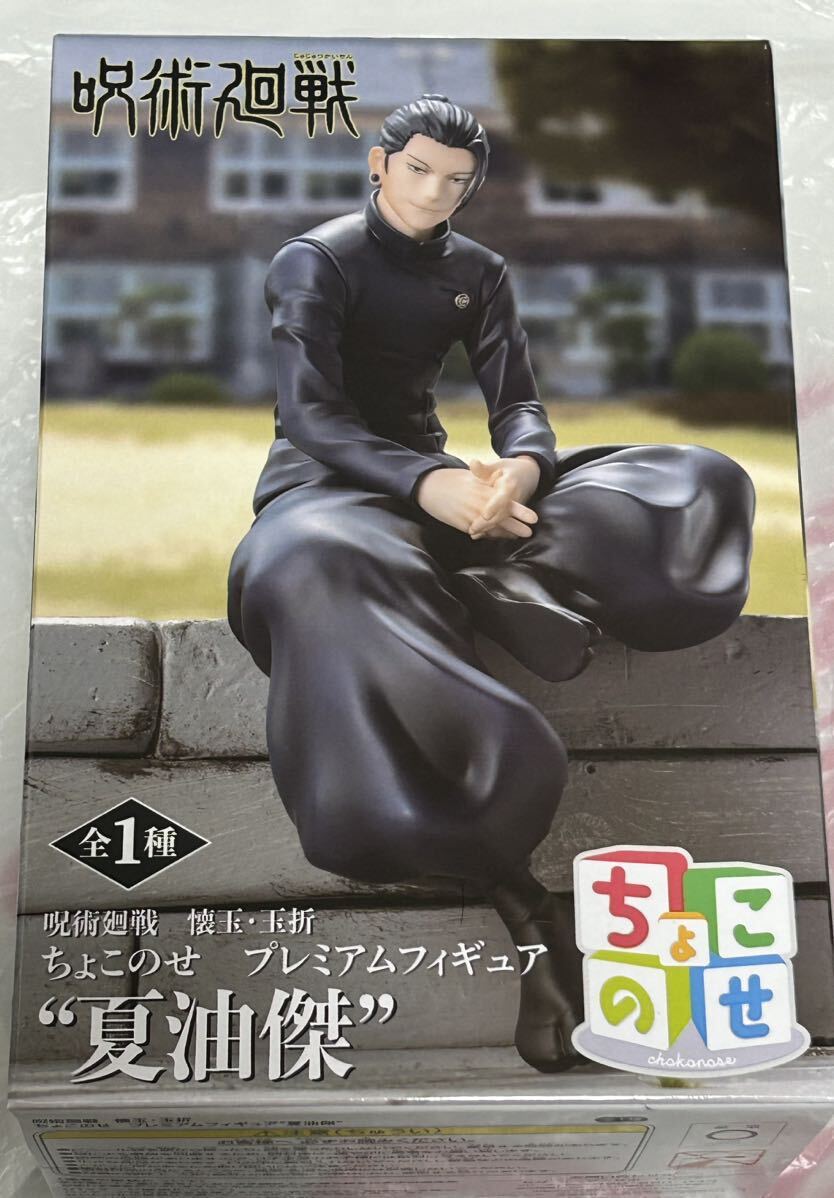 数量2 新品・未開封【夏油傑(げとうすぐる)】単品 呪術廻戦 懐玉・玉折 ちょこのせプレミアムフィギュア 約14cm 呪術高専 定形外510円_画像1