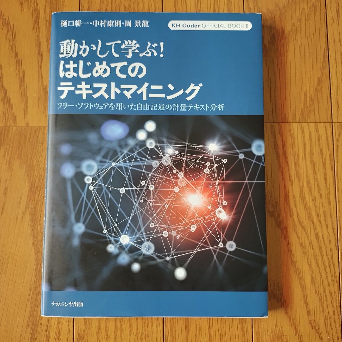 即日発送 動かして学ぶ! はじめてのテキストマイニング: フリー・ソフトウェアを用いた自由記述の計量テキスト分析 KH Coder