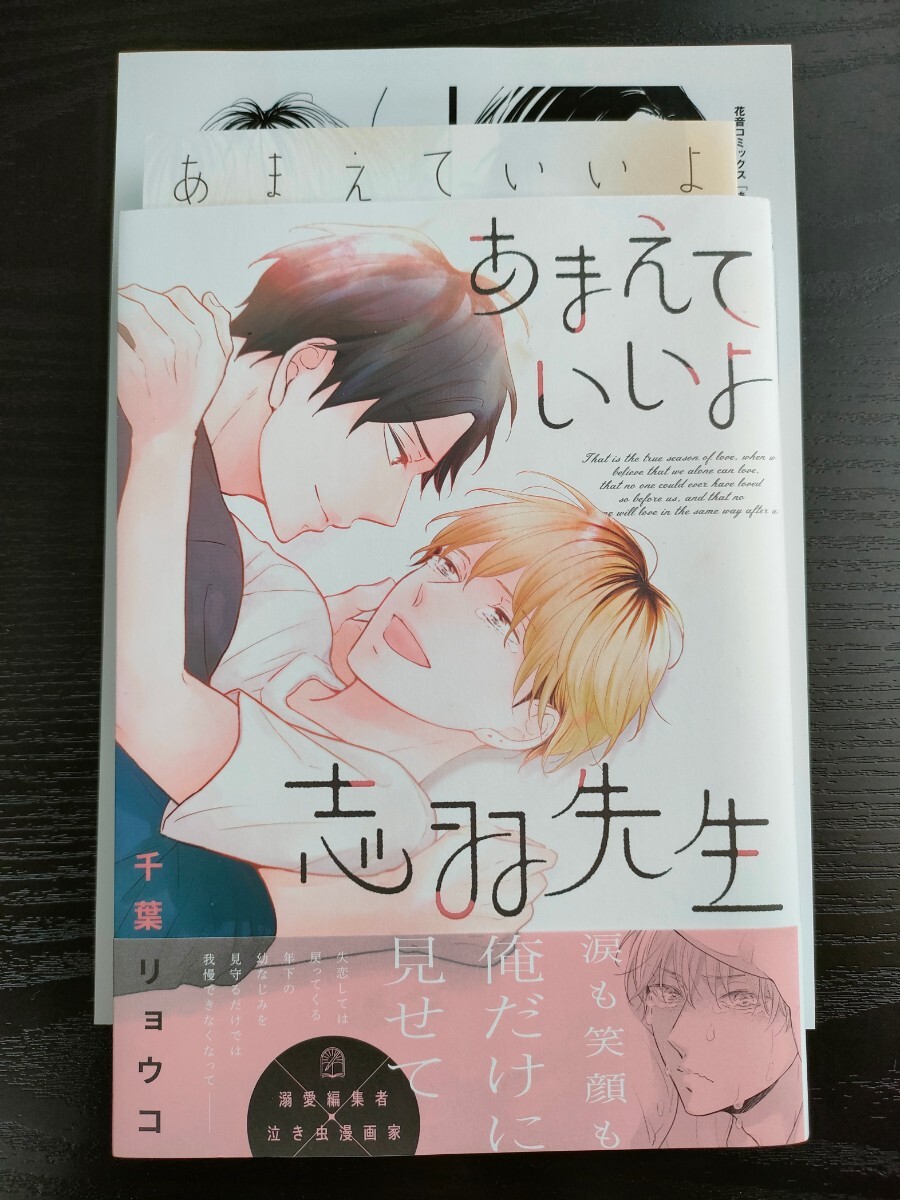 ■リーフレット&ペーパー付/3月新刊/千葉リョウコ/甘えていいよ志羽先生■の画像1