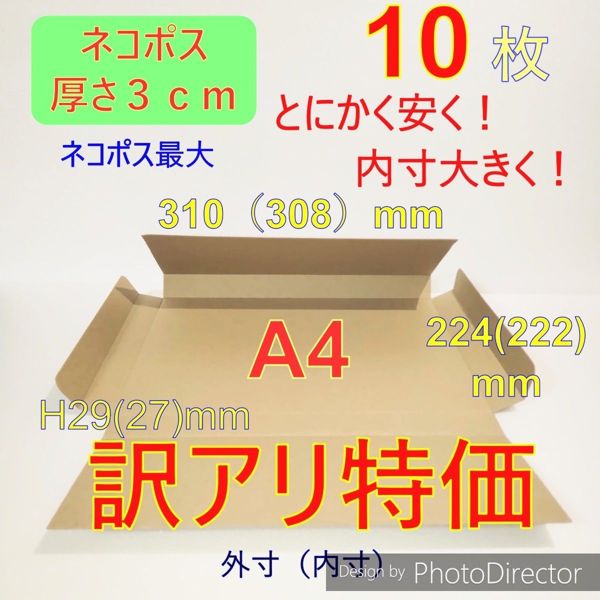 訳アリ!!　発送用10枚ネコポス最大サイズ 厚さ3㎝ 対応A4 ダンボール箱