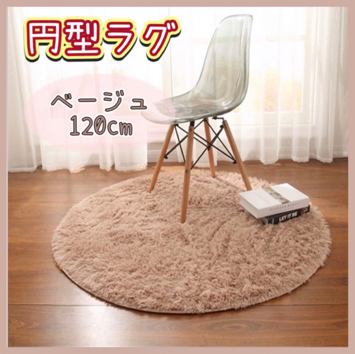 【在庫限り】120×120 円形ラグ　ピンク　洗える　センターラグ　ラグマット　新生活　滑り止め　シャギーラグ 北欧 カーペット