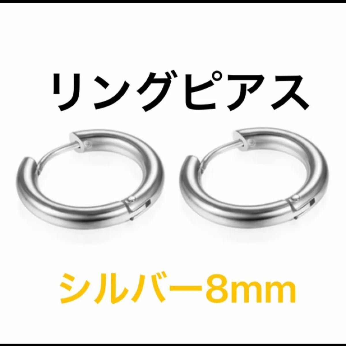 ピアス　リング　両耳　8mm　リングピアス　シンプル　アクセサリー　フープピアス　シルバー　男　女　トレンド　プチプラ　ステンレス