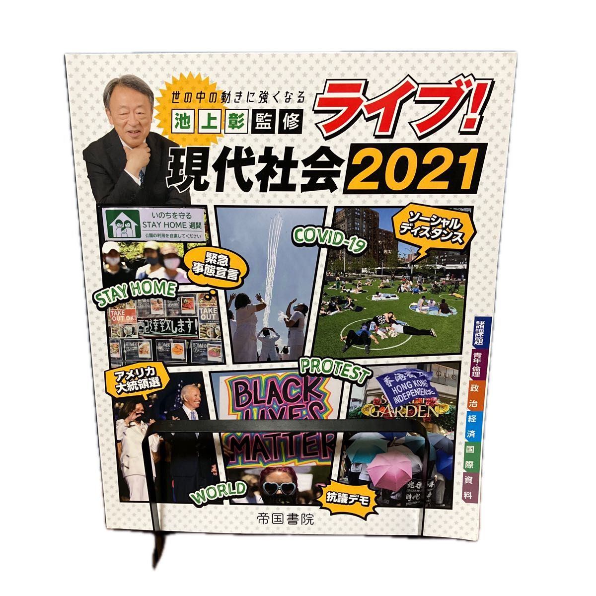 池上彰監修　ライブ!現代社会 2021 帝国書院編集部　社会情勢について過去の状況を学べる一冊