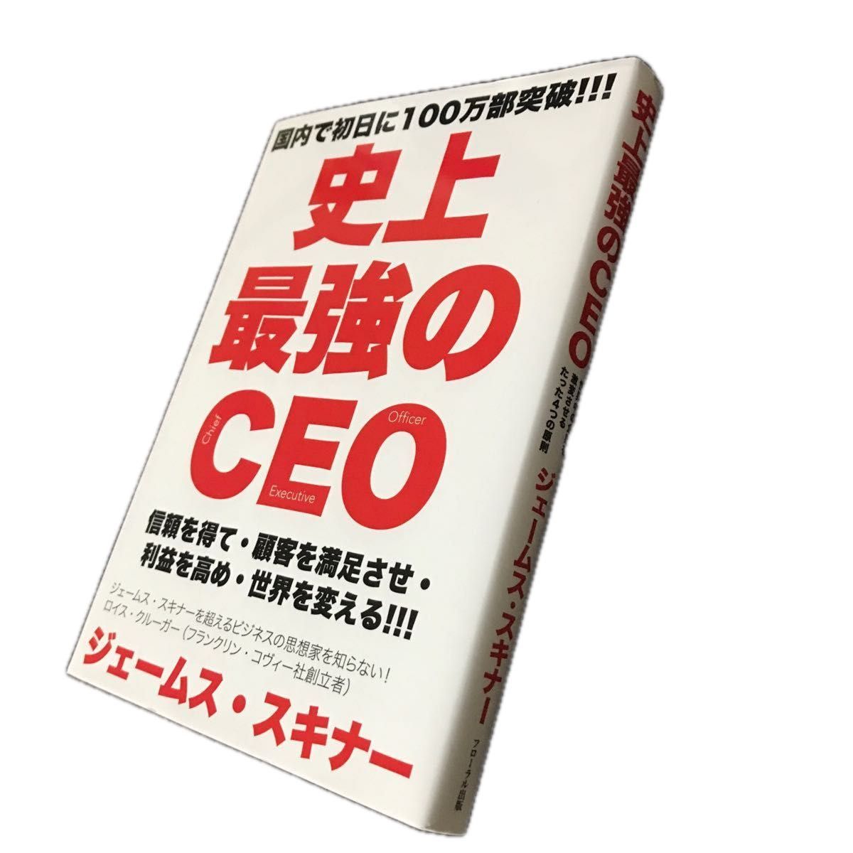 史上最強のＣＥＯ　信頼を得て・顧客を満足させ・利益を高め・世界を変える！！！ ジェームス・スキナー　ビジネス　経営本