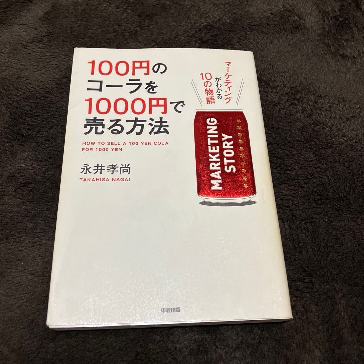  １００円のコーラを１０００円で売る方法　マーケティングがわかる１０の物語 永井孝尚／著
