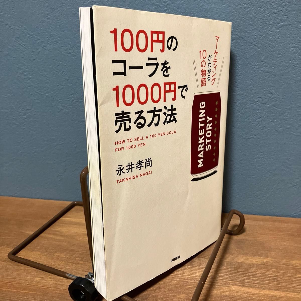  １００円のコーラを１０００円で売る方法　マーケティングがわかる１０の物語 永井孝尚／著