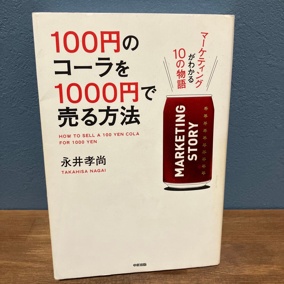  １００円のコーラを１０００円で売る方法　マーケティングがわかる１０の物語 永井孝尚／著