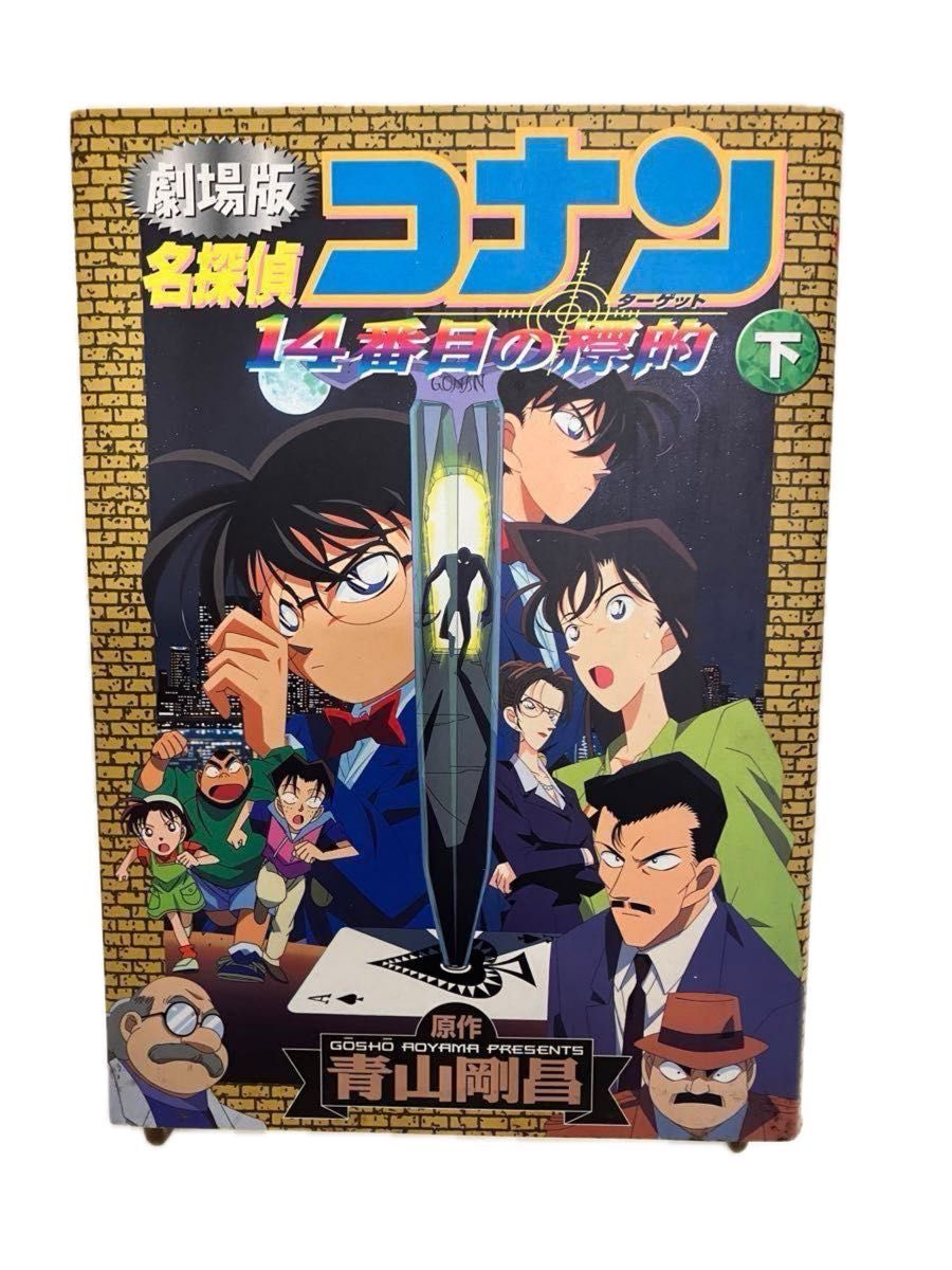 《4冊セット》　劇場版名探偵コナン紺碧の棺 :  上下巻・　劇場版14番目の標的 :  上下巻