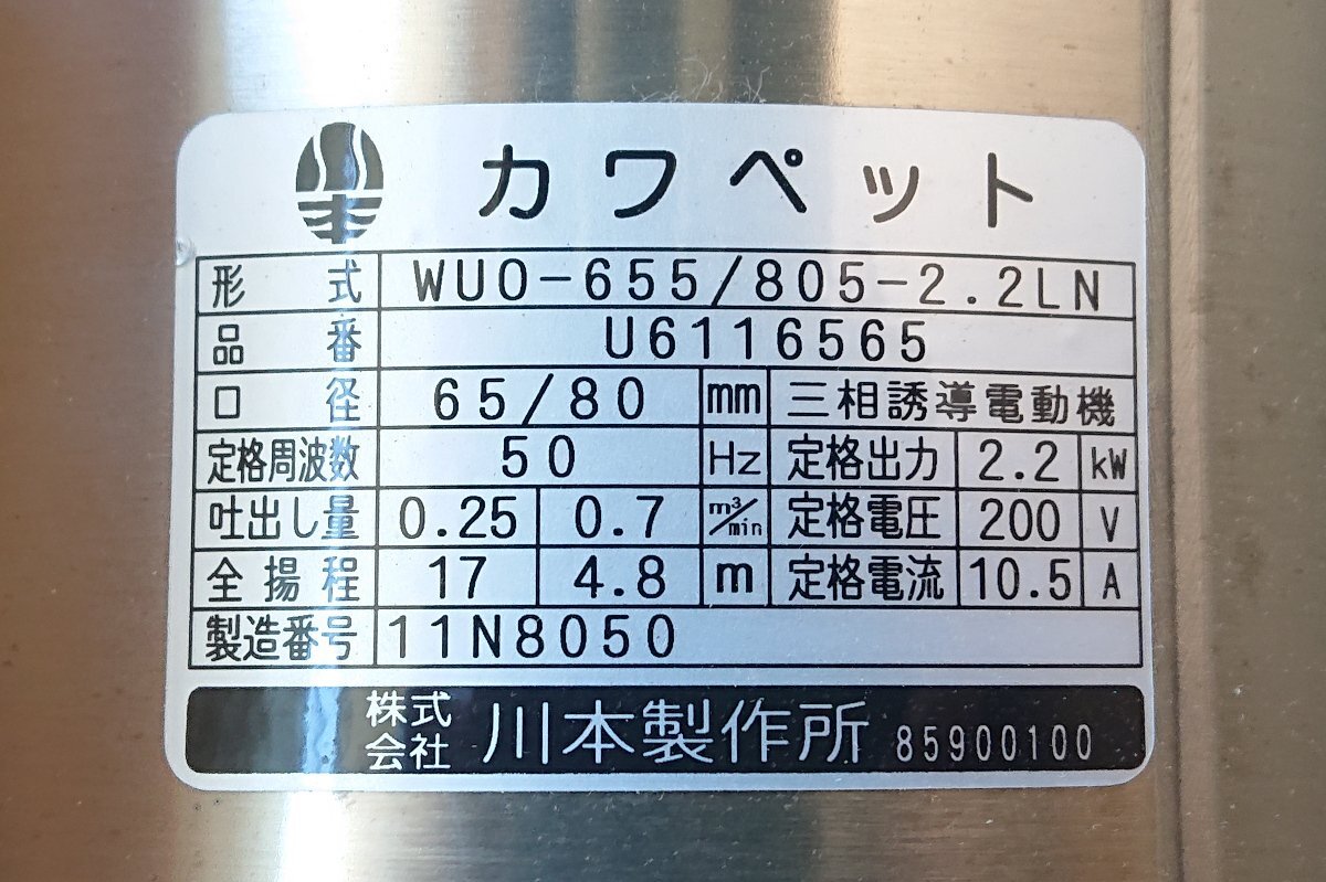 ★川本 カワペット★汚水・汚物用 水中ポンプ★自動交互内蔵型★WUO-655/805-2.2LN★50Hz★未使用未開封★_画像4